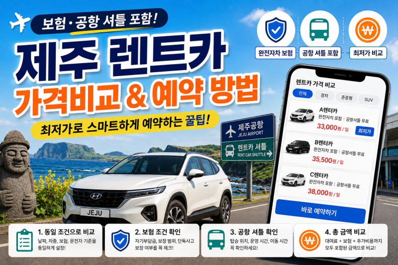 2026 제주 렌트카 가격비교 및 예약 방법｜완전자차 보험·공항 셔틀 체크리스트