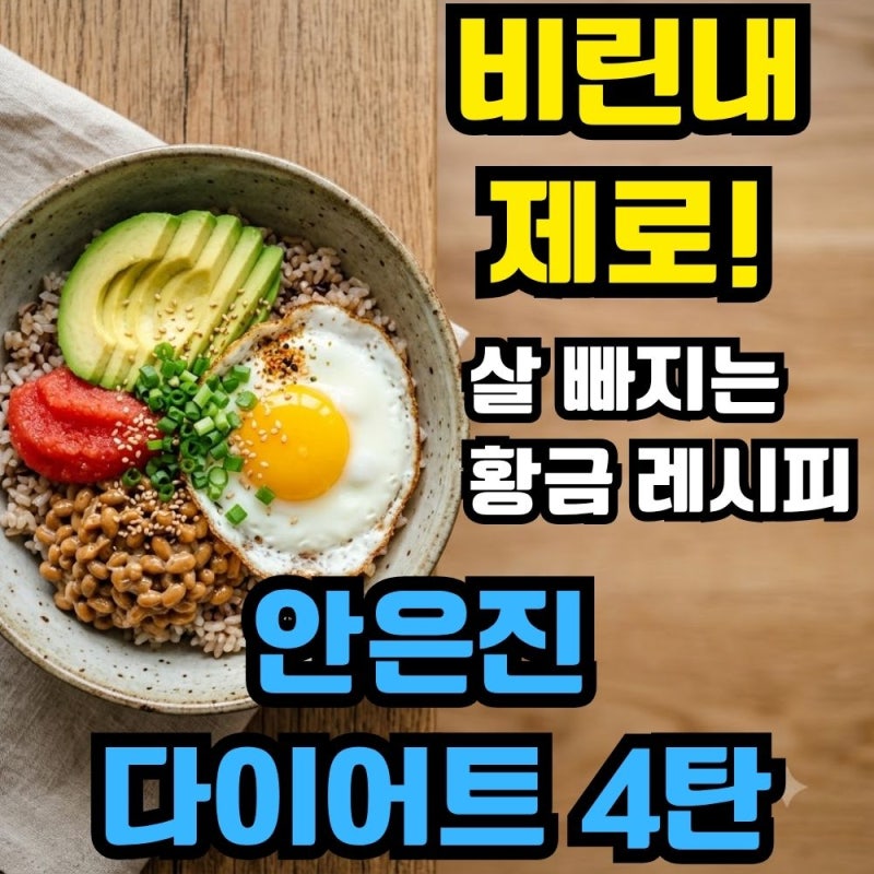 [안은진 다이어트 4탄] 비린내 제로! 살 빠지는 '낫또 명란 덮밥' 황금 레시피 (10초 비법 소스)