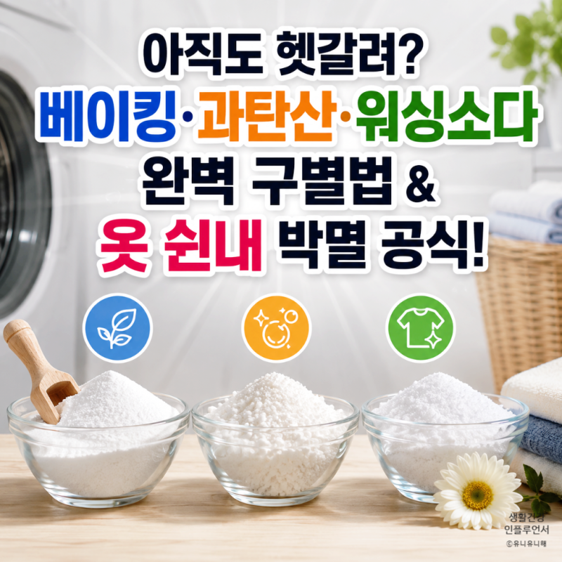 워싱소다 사용법? 과탄산소다 베이킹소다 차이와 옷 쉰내 제거 활용법
