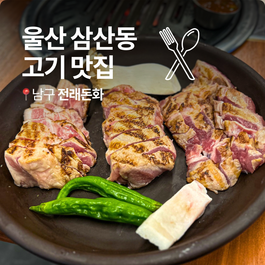 전래돈화 울산삼산점 사진 1