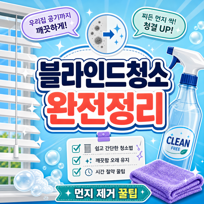 블라인드청소 소재별로 알맞게 관리하는 방법