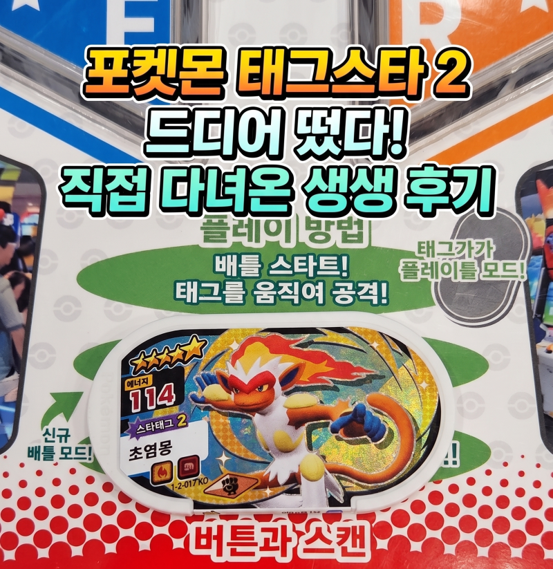 포켓몬 태그스타2 드디어 떴다 직접 다녀온 후기 (초염몽 뽑았어요)
