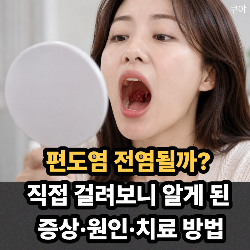 편도염 전염될까? 직접 걸려보니 알게 된 증상·원인·치료 방법