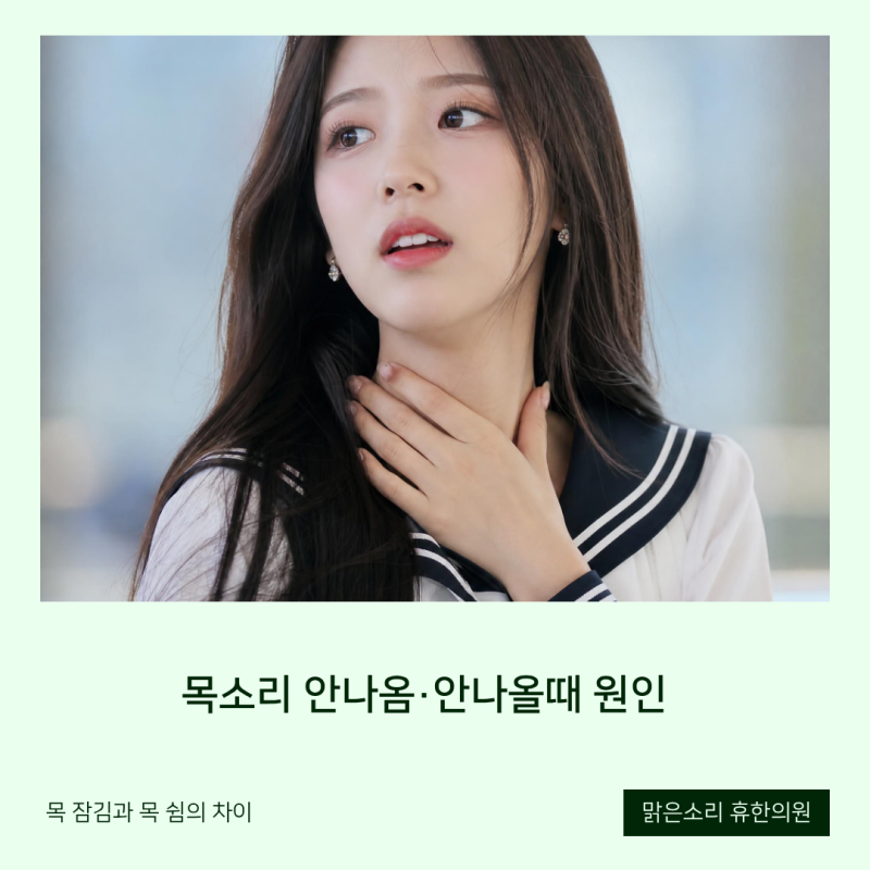 목소리 안나옴·안나올때 원인, 목 잠김과 목 쉼의 차이