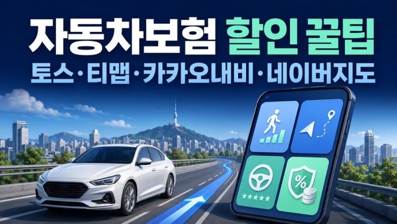 토스·티맵·카카오내비·네이버지도로 자동차보험 할인받는 방법