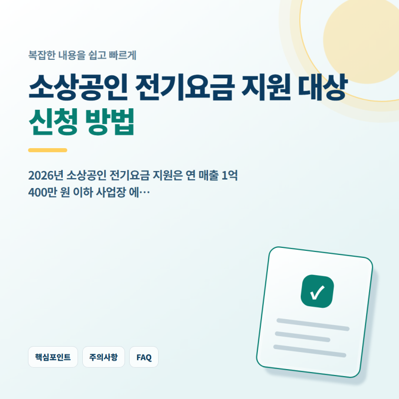 소상공인 전기요금 지원 대상과 신청 방법