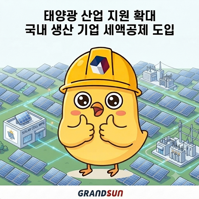 태양광 산업 지원 확대…<b>국내 생산</b> 기업 <b>세액공제</b> 도입