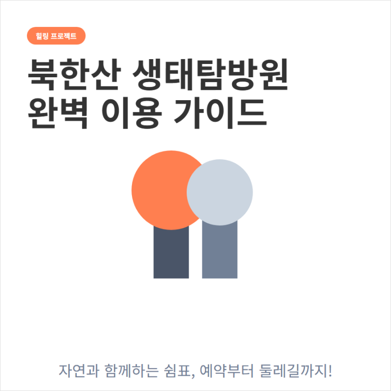 북한산 생태탐방원 생활관 예약과 북한산 둘레길 코스 정보