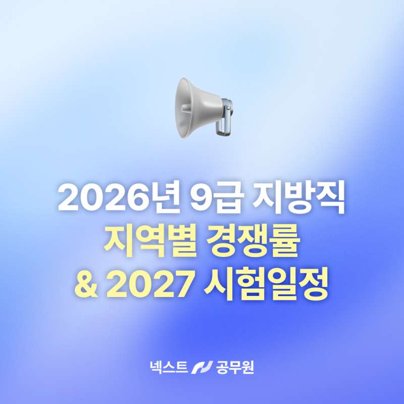 2026 지방직 공무원 지역별 경쟁률부터, 2027 시험 일정까지 총정리