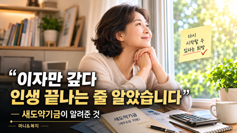 "이자만 갚다 인생 끝나는 줄 알았습니다" — 새도약기금이 알려준 것