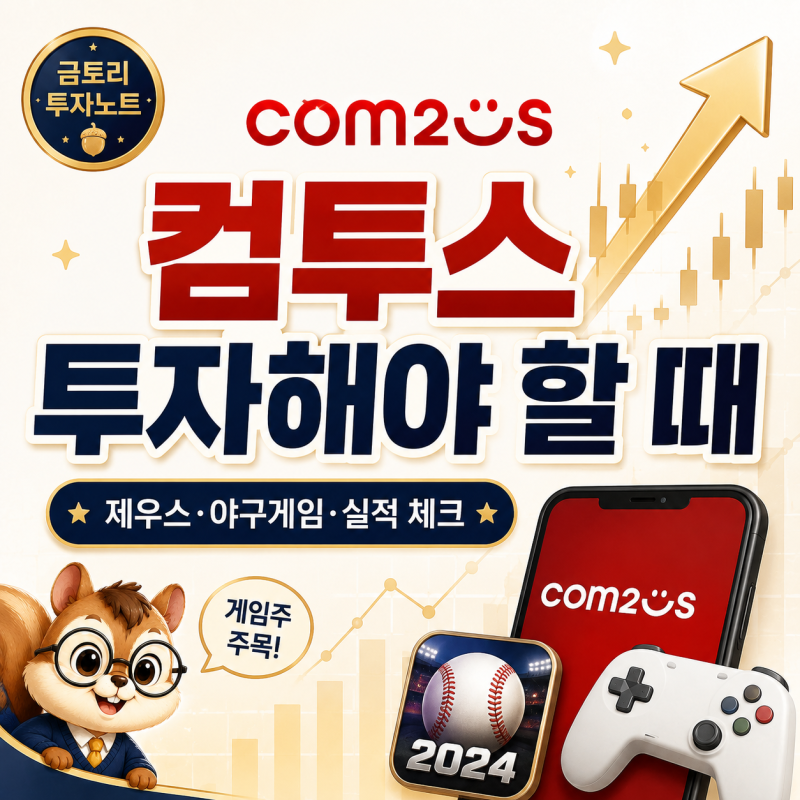 컴투스 주가 전망｜제우스 출시 전, 투자해야 할 때는 언제일까