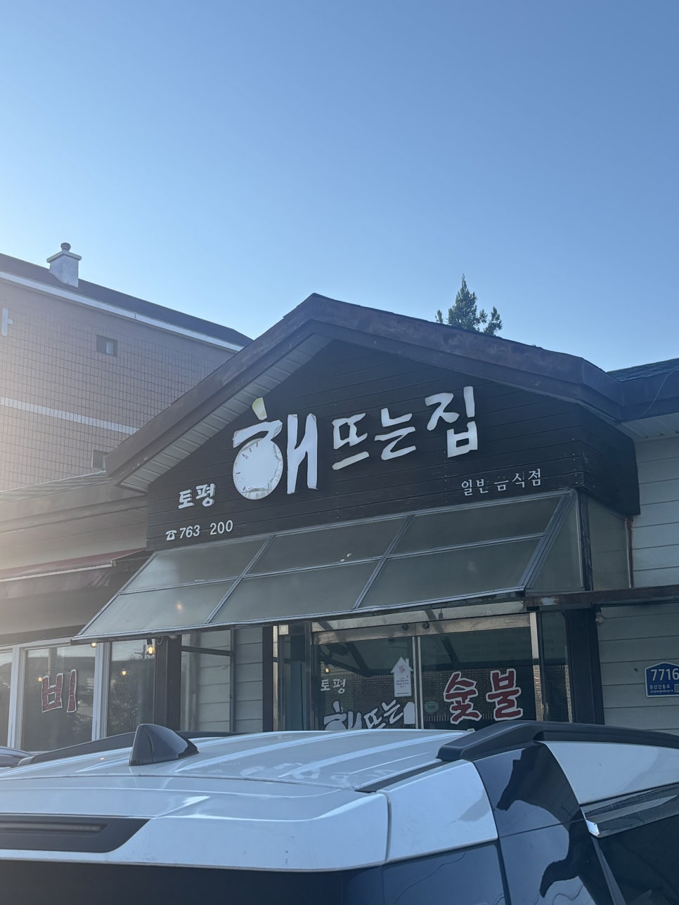 토평 해뜨는집 사진 1