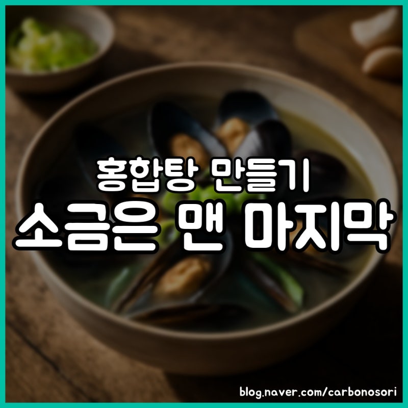 홍합탕 만들기, 밀가루 한 스푼이 비린내를 잡습니다