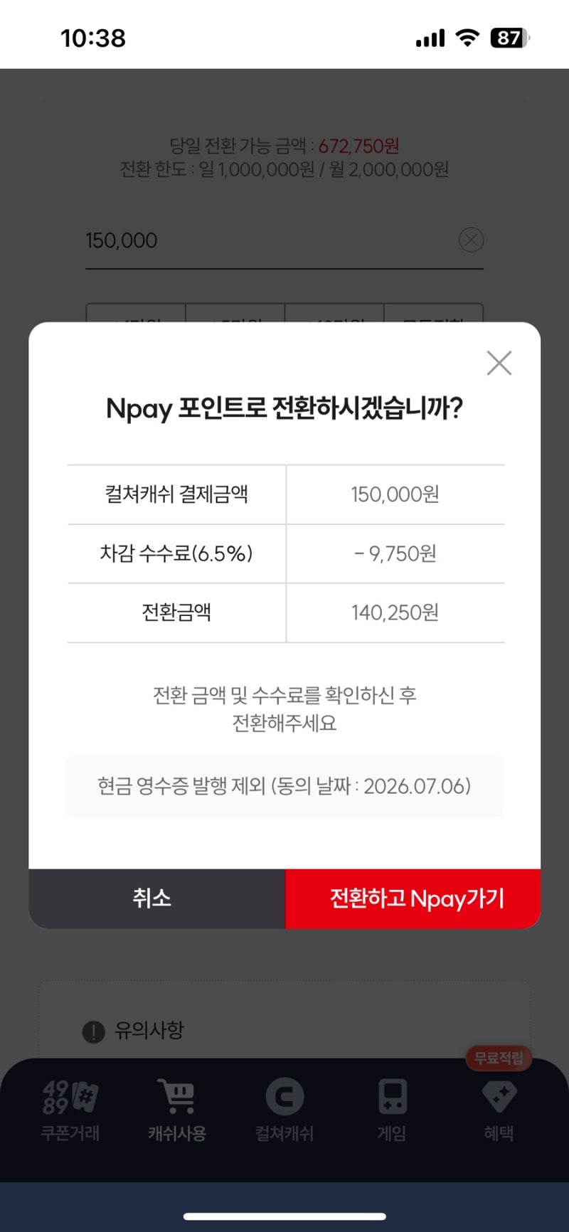 컬쳐랜드 문화상품권 네이버페이 전환 현금화방법, 수수료율