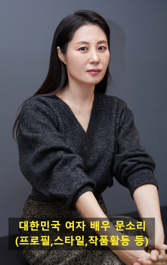 대한민국 여자 배우 문소리(프로필,스타일,작품활동 등)