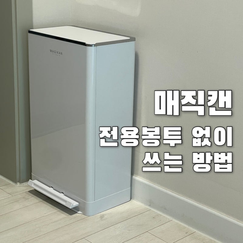 매직캔 종량제봉투 사용하는 방법 | 다이소 흡착고리 하나면 끝