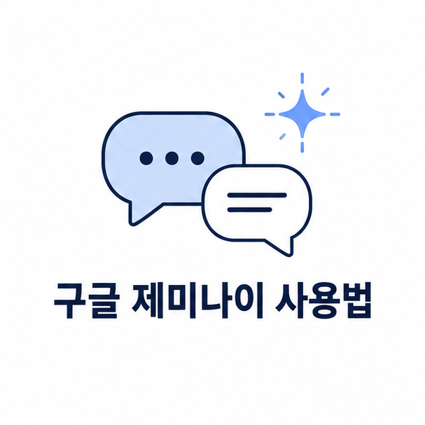 구글 제미나이 사용법(접근 경로, 질문 방법, 무료 유료 차이 등)