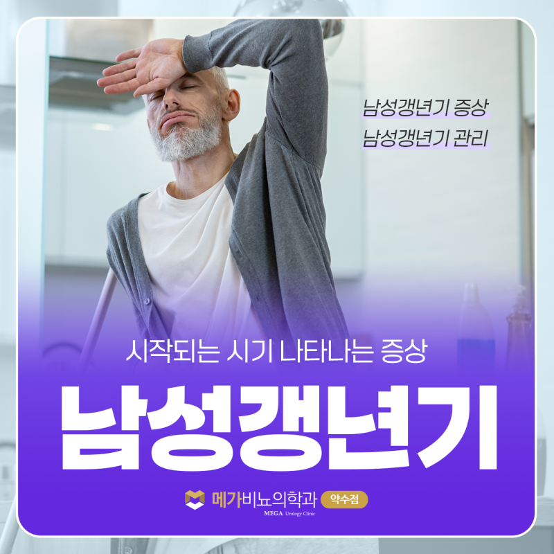 남성갱년기 시작되는 시기 나타나는 증상 관리가 필요할 때