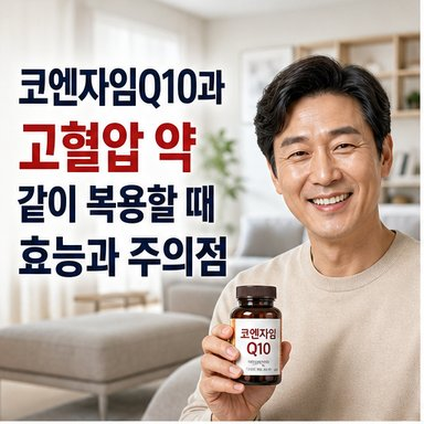 코엔자임Q10 고혈압 약 같이 복용 시 효능과 부작용 주의점