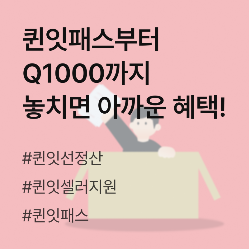 퀸잇 셀러 지원 프로그램! 퀸잇패스부터 Q1000까지 놓치면 아까운 혜택 (2026)