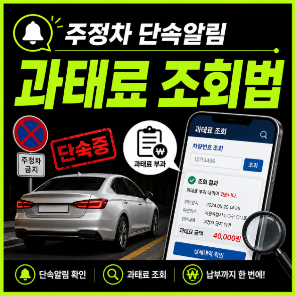 주정차단속알림 설정부터 주정차위반조회·주정차 과태료 조회까지 해봤어요