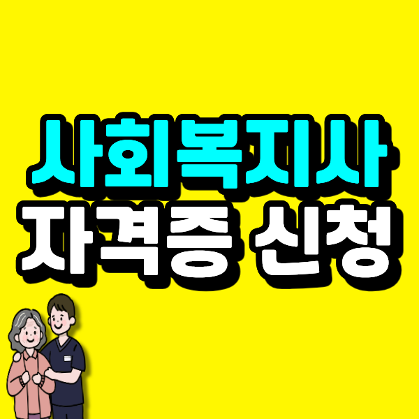 사회복지사 자격증 신청, 2급은 welfare.net 1급은 Q-net인데 혼동하면 서류 준비부터 다시 해야 ....