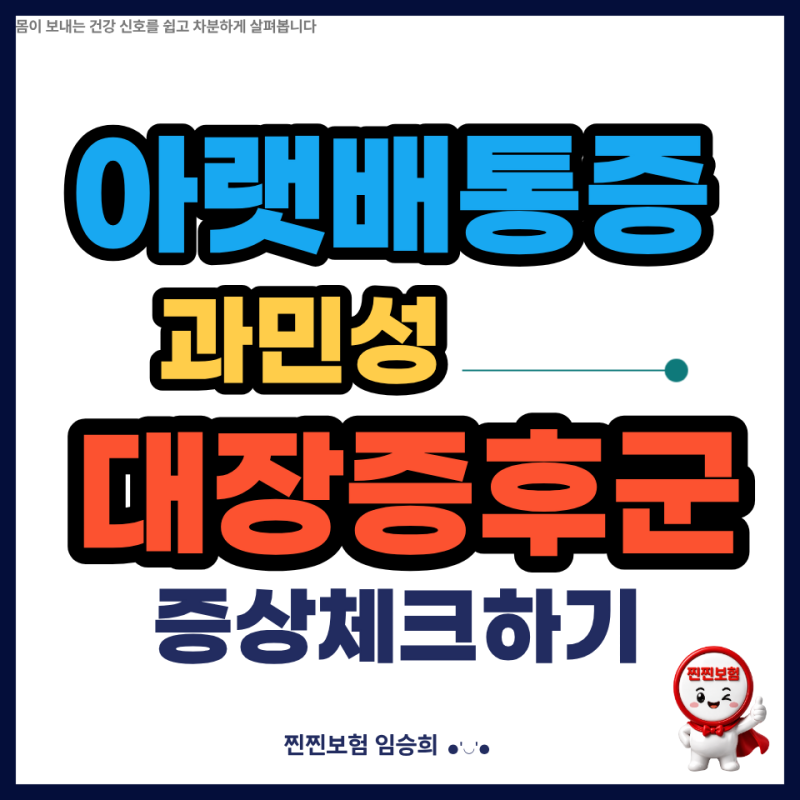 아랫배 통증과 배가 빵빵한 느낌, 과민성대장증후군일까? 증상체크하기