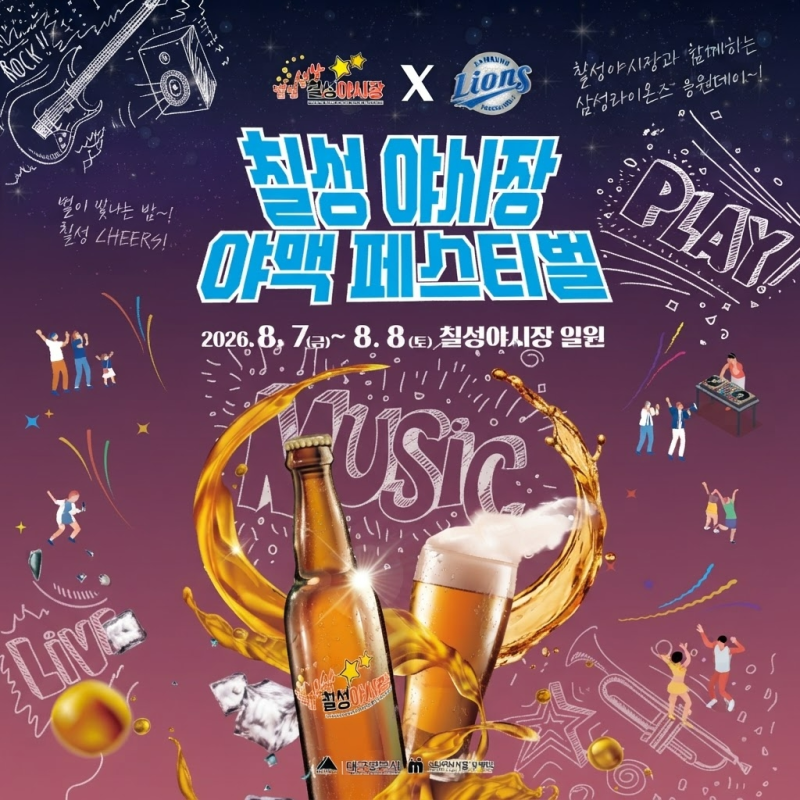 2026 대구 칠성야시장 야맥페스티벌 삼성라이온즈 프로그램 총정리