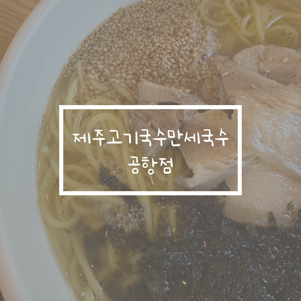 제주 고기국수 만세국수 사진 1