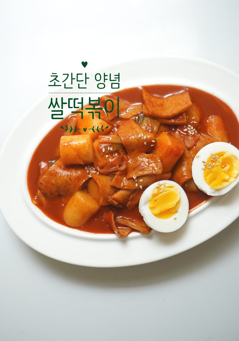 떡볶이 황금 레시피 4가지 양념 쌀떡볶이