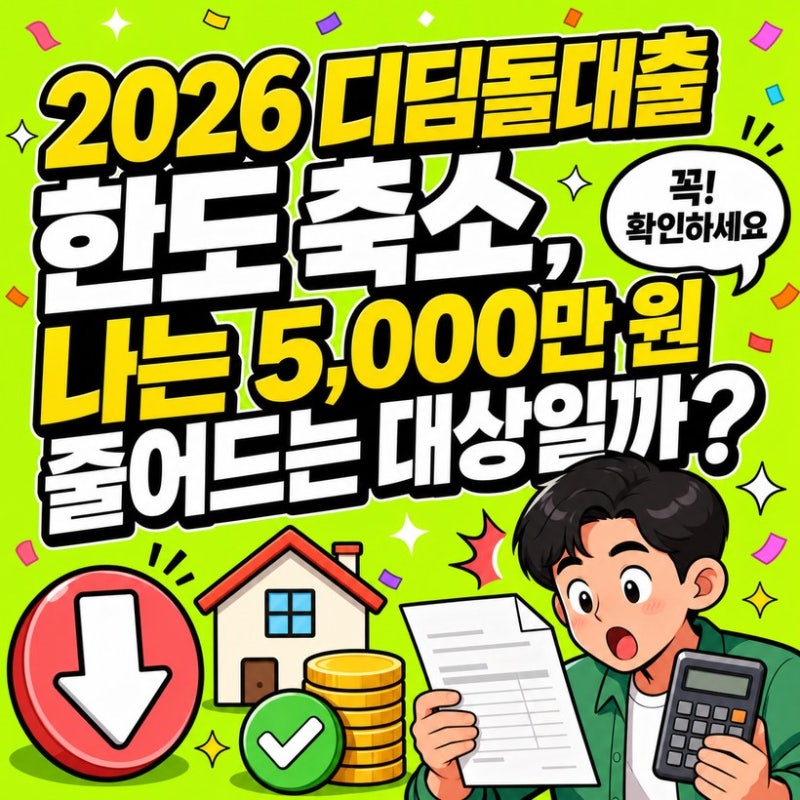 2026 디딤돌대출 한도 축소, 나는 5,000만 원 줄어드는 대상일까?