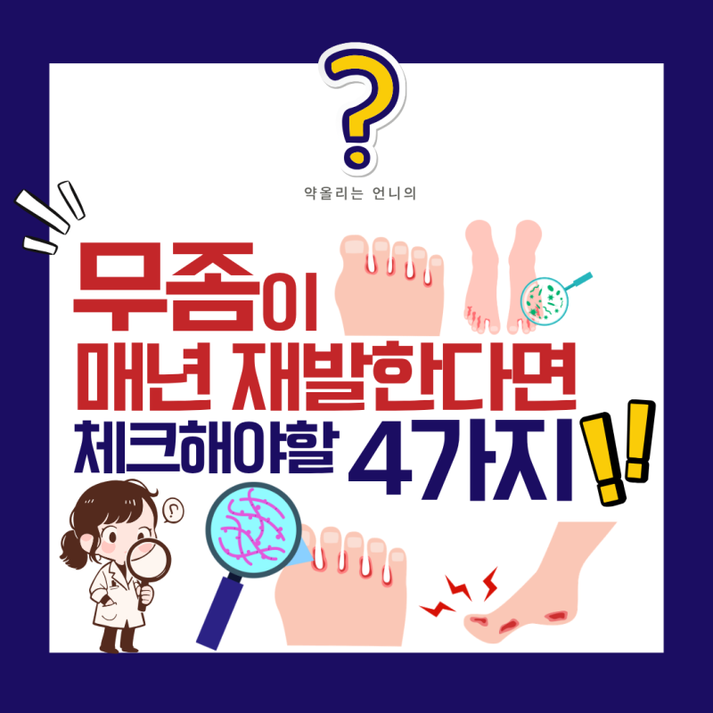 무좀이 매년 재발한다면 체크해야 할 4가지(양말/뿌리는무좀약/발톱무좀/사용기간)