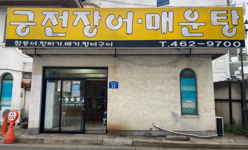 궁전매운탕 사진 1