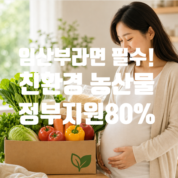 임산부라면 필수! 24만 원 상당 친환경 농산물, 자부담 20%로 받는 법 (2026년 최신)