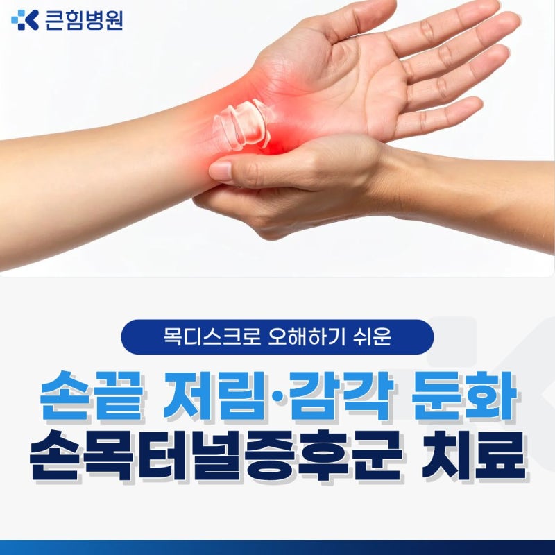 부산 손목터널증후군 치료, 주사와 수술 어떻게 결정할까?