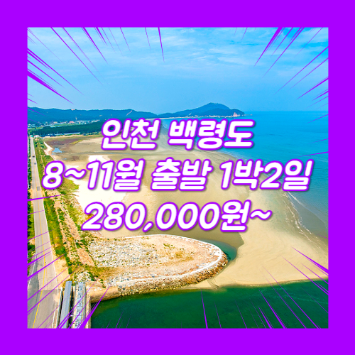 인천 백령도 여행 패키지 여행사 / 인천여객터미널 / 인천_백령도_1박2일