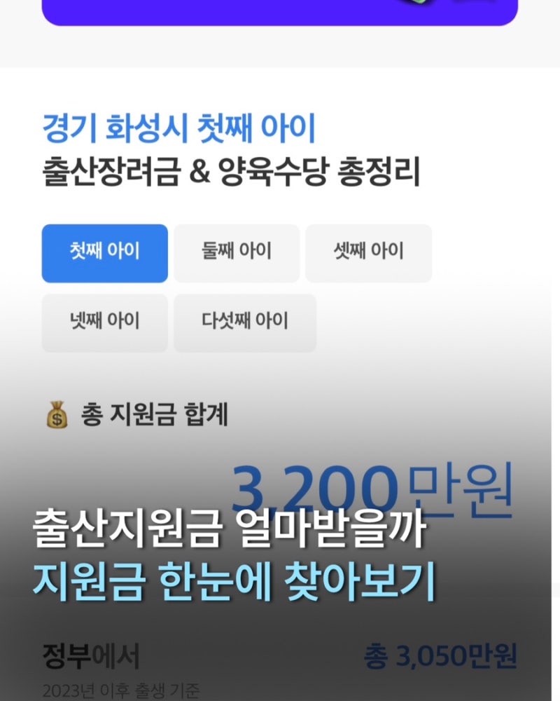 화성시 출산지원금 총 3,200만 원? 육아생활 사이트에서 한 번에 확인하는 방법