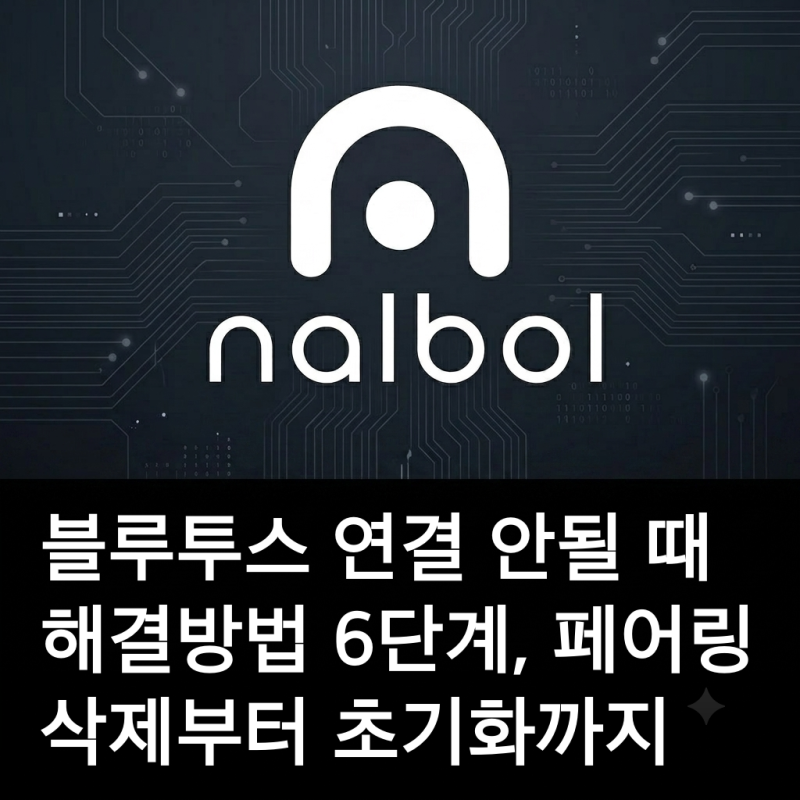 블루투스 연결 안될 때 해결방법 6단계, 페어링 삭제부터 초기화까지