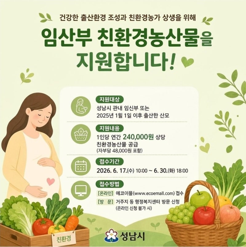 2026 임산부 친환경농산물 에코이몰 경기도 성남시 신청방법부터 쇼핑까지