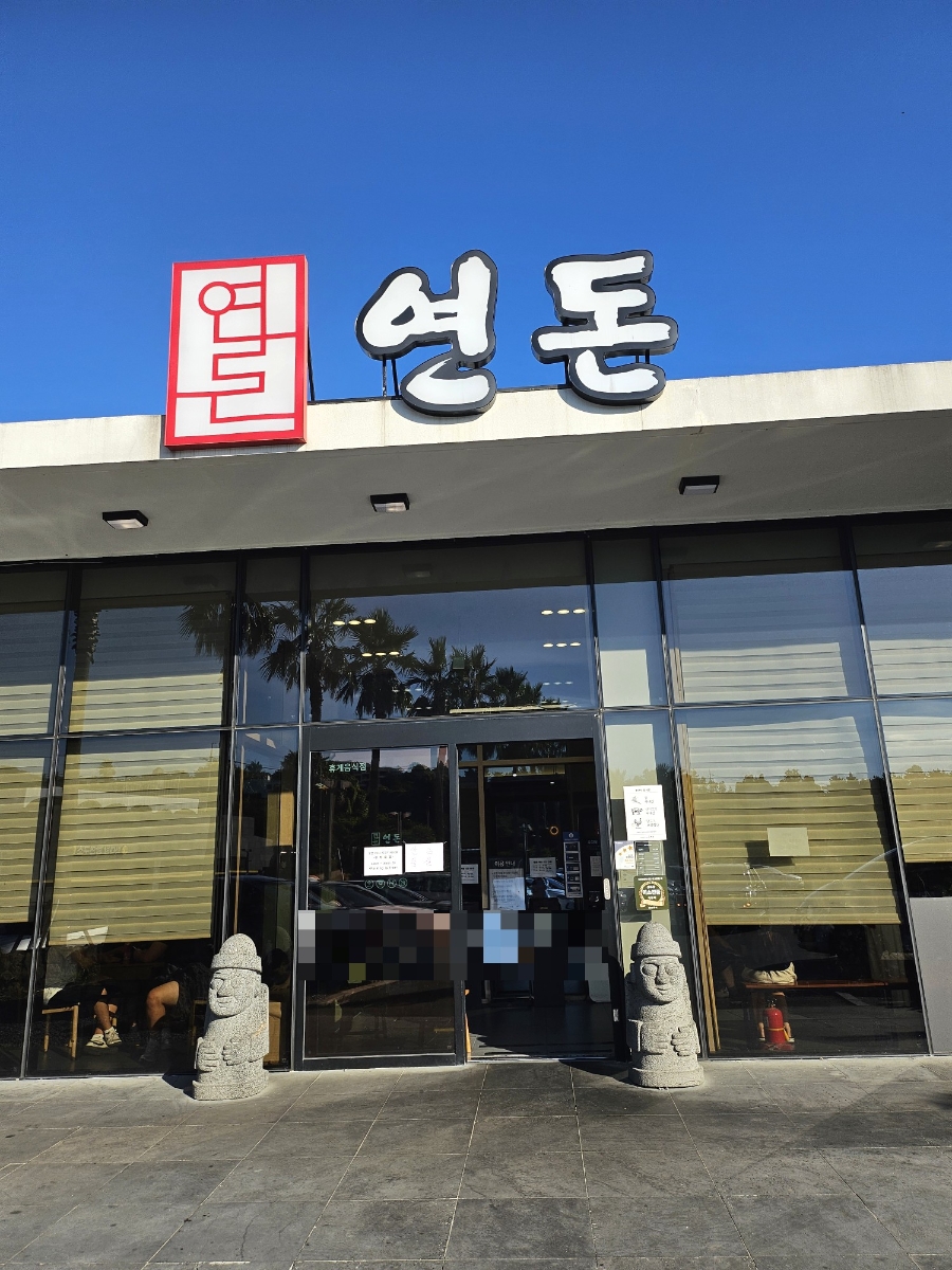연돈 사진 1