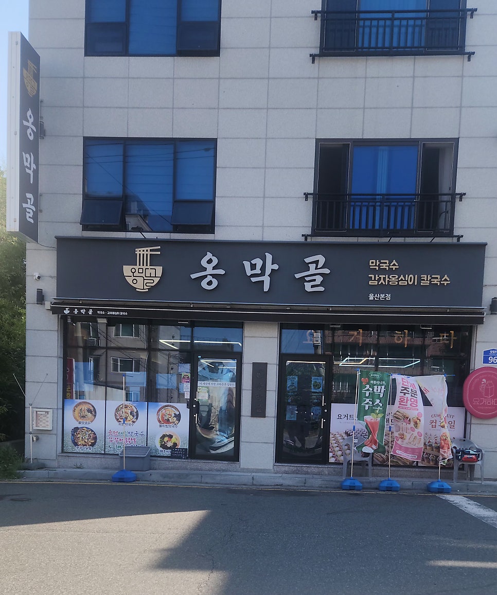 옹막골 사진 2