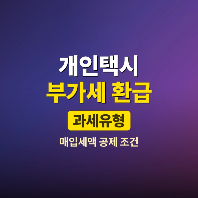 개인택시 부가세 환급받는 방법 과세유형별 공제 조건과 신고 기한