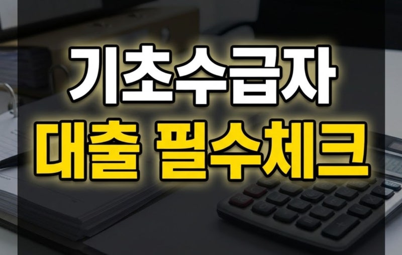 기초수급자 대출 받으면 자격 박탈될까? 소득인정액과 재산 합산 기준 정리