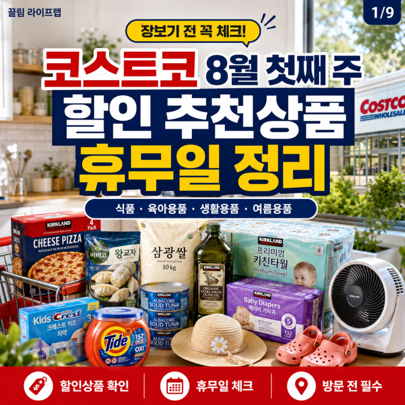 코스트코 8월 첫째 주 할인 추천상품 휴무일 정리