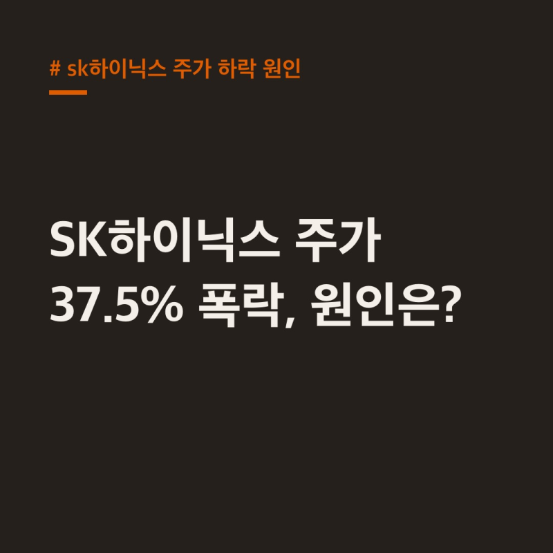SK하이닉스 주가 하락 원인 3가지, 37.5% 폭락 미스터리