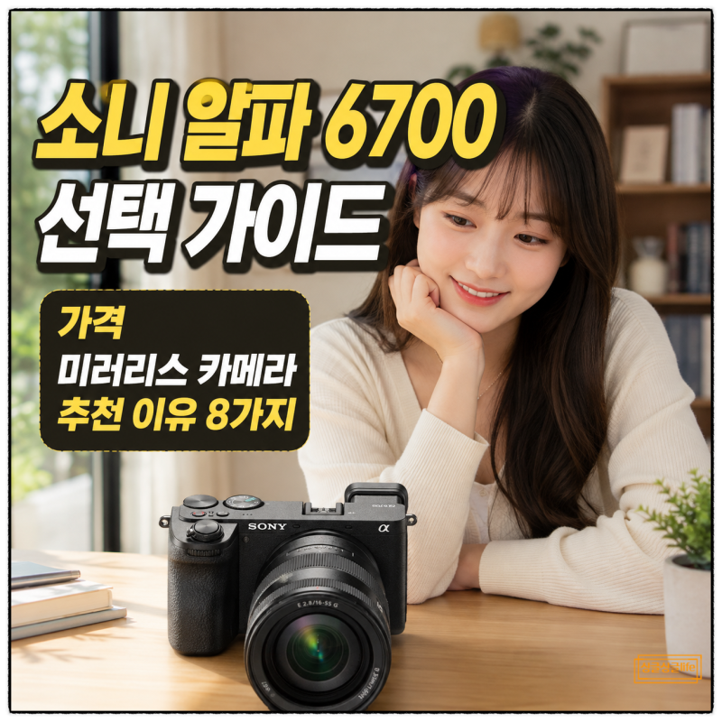 소니 알파 6700 가격 미러리스 카메라 추천 이유 8가지