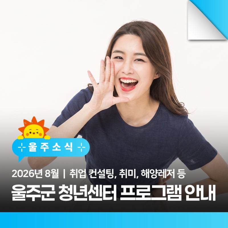 2026 울주군 청년센터 8월 프로그램 모음 | 취업 컨설팅, 취미, 해양레저 등