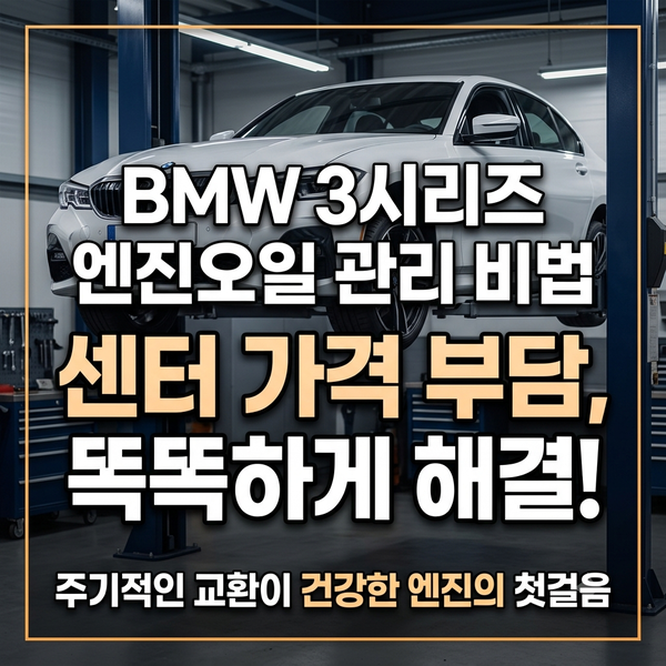 BMW 3시리즈 엔진오일 교체 비용, 40만 원 다 내면 바보라고요?