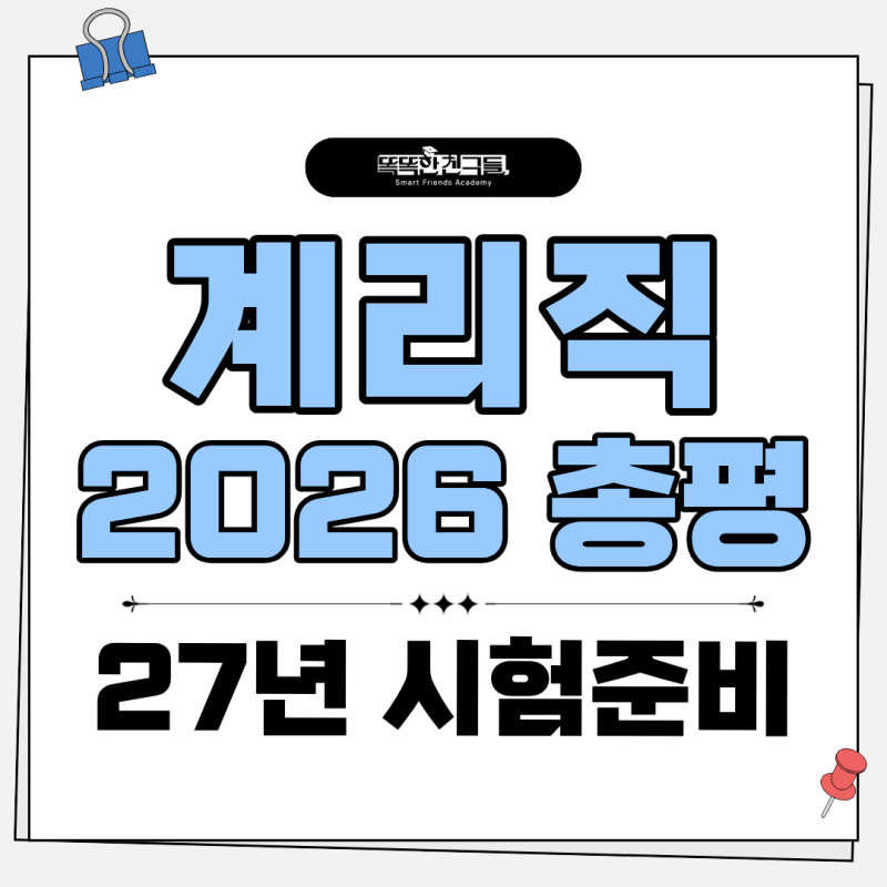 2026 계리직 합격선, 앞으로의 필기시험 공부법(인강)