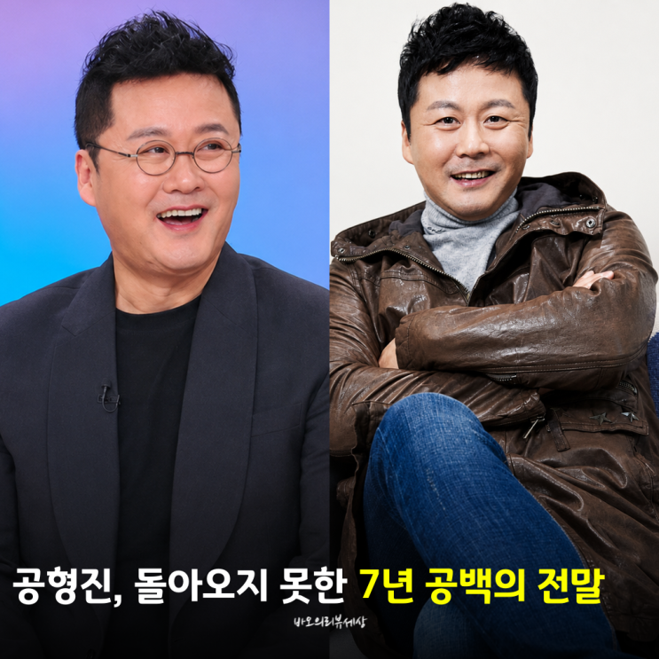 ‘1억 시계 10개 팔고 치아까지 빠졌다’ <b>공형진</b>, 7년 만에 돌아온 사....